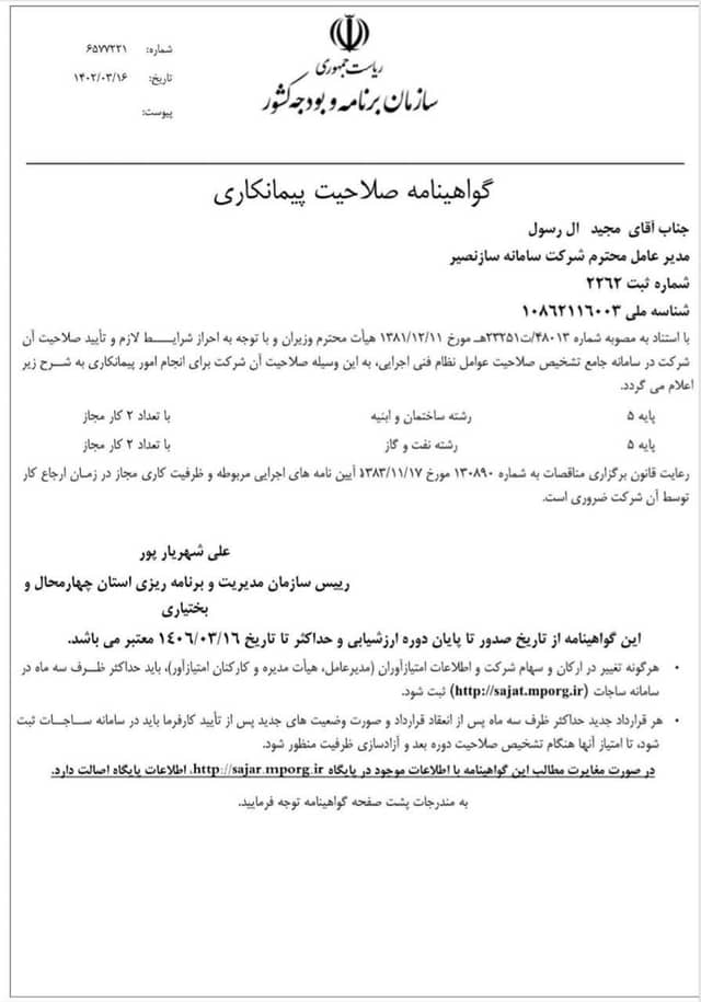 گواهینامه صلاحیت پیمانکاری شرکت سامانه ساز نصیر گواهینامه صلاحیت پیمانکاری شرکت سامانه ساز نصیر
