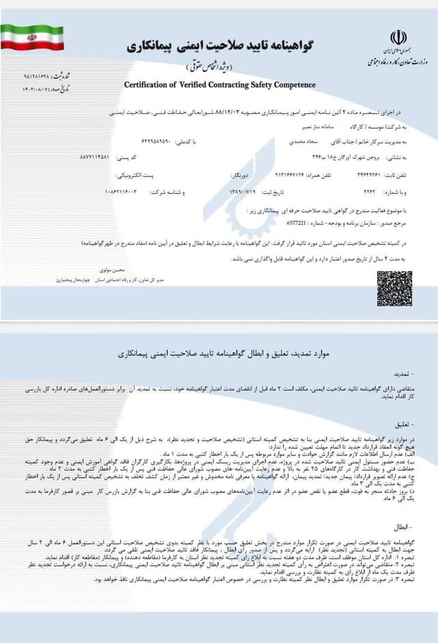 گواهینامه تایید صلاحیت ایمنی پیمانکاری شرکت سامانه ساز نصیر گواهینامه تایید صلاحیت ایمنی پیمانکاری شرکت سامانه ساز نصیر