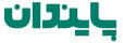 شرکت پایندان