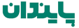 شرکت پایندان